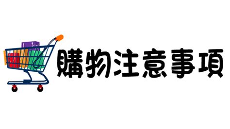 購買注意事項|海外購物注意事項 